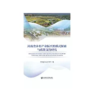 河南省乡村产业振兴的模式探索与政策支持研究 (電子書)