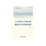 21世纪海上丝绸之路能源安全法律保障机制 (電子書)