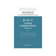 新时代中国特色宏观调控体系研究 (電子書)