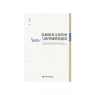 民俗体育文化传承与新型城镇化建设 (電子書)