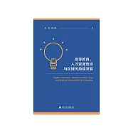 高等教育、人才资源流动与区域可持续发展 (電子書)