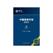 中国债券市场：2022 (電子書)