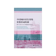 中国城市居住用地价格形成机制：基于2008-2013年数据的实证研究 (電子書)