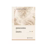 道德地位的理论与实践研究 (電子書)