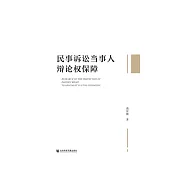 民事诉讼当事人辩论权保障 (電子書)