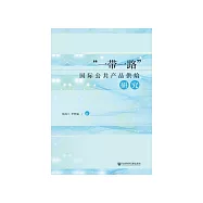 &ldquo;一带一路&rdquo;国际公共产品供给研究 (電子書)