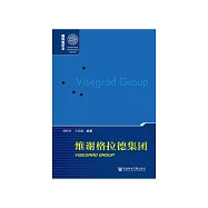 维谢格拉德集团 (電子書)