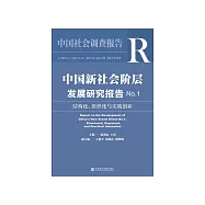 中国新社会阶层发展研究报告No.1：结构化、组织化与实践创新 (電子書)