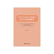 1949年山东干部南下及其社会影响研究 (電子書)
