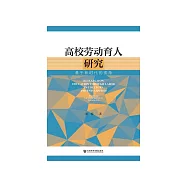 高校劳动育人研究：基于新时代的视角 (電子書)