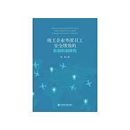 施工企业外派员工安全绩效的影响机制研究 (電子書)