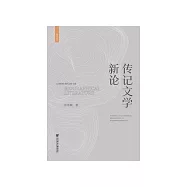 传记文学新论 (電子書)