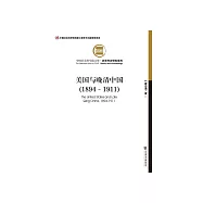 美国与晚清中国(1894~1911) (電子書)
