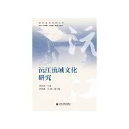 沅江流域文化研究 (電子書)