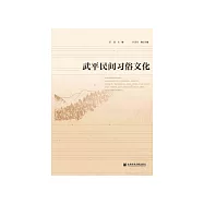 武平民间习俗文化 (電子書)