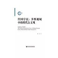经国序民：多维视域中的明代公文观 (電子書)