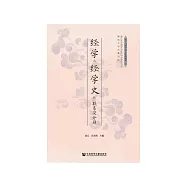 经学与经学史的联系及分别 (電子書)