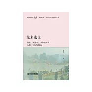 龙来龙往：清代以来清水江中游地区的人群、空间与权力 (電子書)