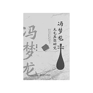 冯梦龙文艺思想研究 (電子書)