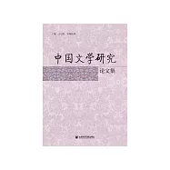 中国文学研究论文集 (電子書)