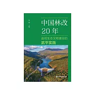 中国林改20年：县域生态文明建设的武平实践 (電子書)