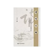 诗可以群：中国古代礼乐文化语境中的审美交往诗学研究 (電子書)