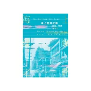 海上丝绸之路：航线、华商与华工 (電子書)