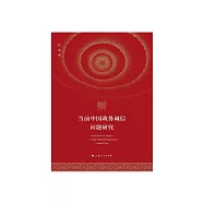 当前中国政务诚信问题研究 (電子書)