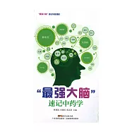 “最强大脑”速记中药学 (電子書)