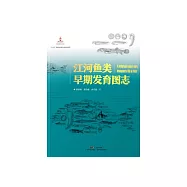 江河鱼类早期发育图志 (電子書)