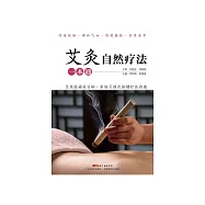 艾灸自然疗法一本通 (電子書)
