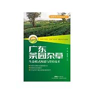 广东茶园杂草生态模式构建与管控技术(新时代乡村振兴书系·产业编) (電子書)