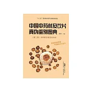 中国中药材及饮片真伪鉴别图典(第二册)：常用根及根茎类药材 (電子書)