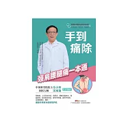 手到痛除：颈肩腰腿痛一本通 (電子書)