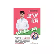 迎“孕”而解：孕产知识一本通 (電子書)