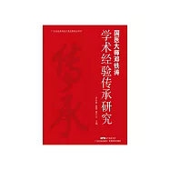 国医大师邓铁涛学术经验传承研究 (電子書)