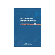 全球工业软件企业技术创新和竞争力研究 (電子書)