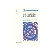网络空间意识形态安全治理体系研究 (電子書)