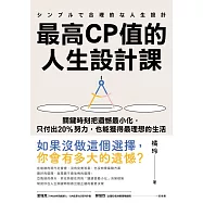 最高CP值的人生設計課：關鍵時刻把遺憾最小化，只付出20%努力，也能獲得最理想的生活 (電子書)