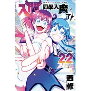 入間同學入魔了! (22) (電子書)