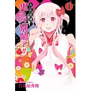 大正浪漫 鬼先生別鬧了!! (1) (電子書)