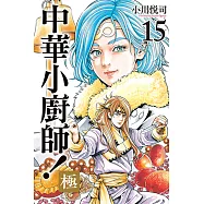 中華小廚師!極 (15) (電子書)