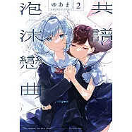 共譜泡沫戀曲 (2) (電子書)