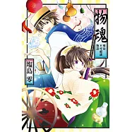 物魂~明治不可視議物語~ (全) (電子書)