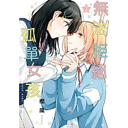 無法拒絕孤單女孩 (2) (電子書)