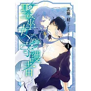 聖巫女的守護者 (1) (電子書)