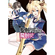 聖劍學院的魔劍使 (2) (電子書)