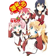 輕鬆百合 (10) (電子書)