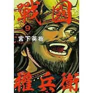 戰國權兵衛 (9) (電子書)