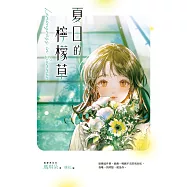 夏日的檸檬草【十年紀念版】 (電子書)